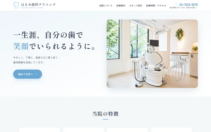 歯科医院サイトのサンプル